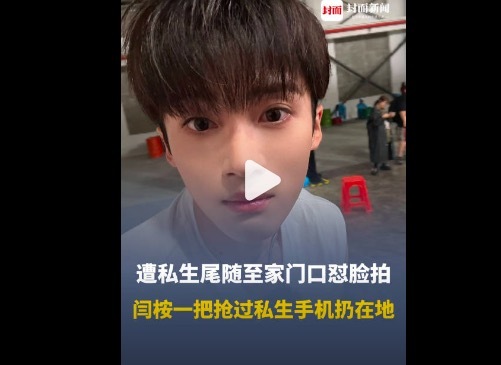 股牛配 粉丝称闫桉被私生辱骂后摔手机 私生饭的 “爱” 太沉重！