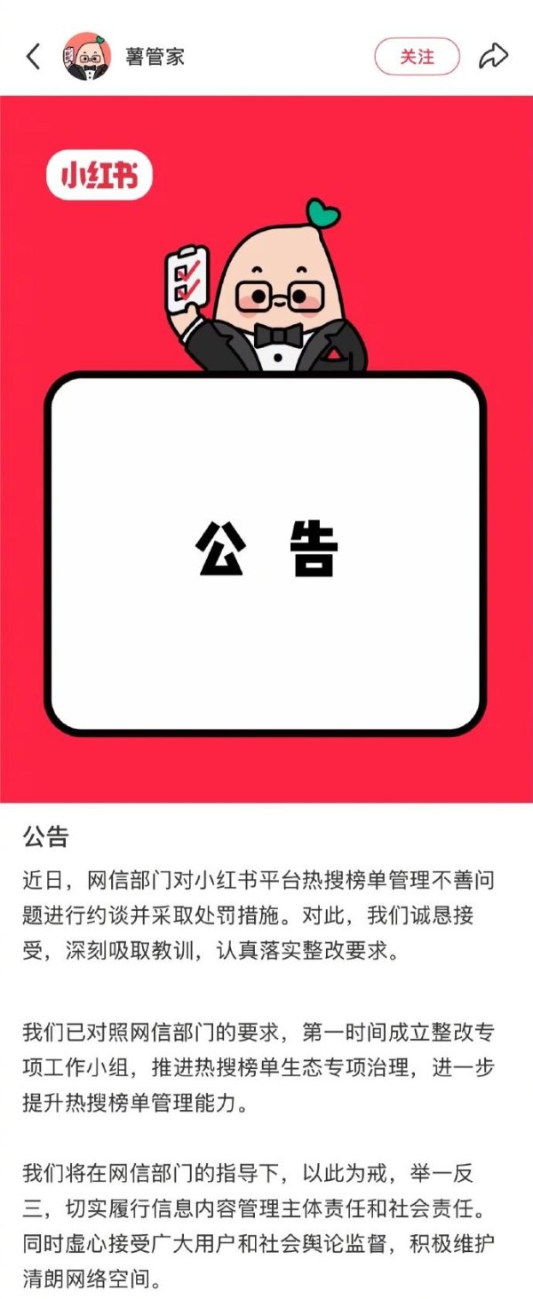 爱策略 小红书回应网信部门处罚，成立专项组整改热搜榜单